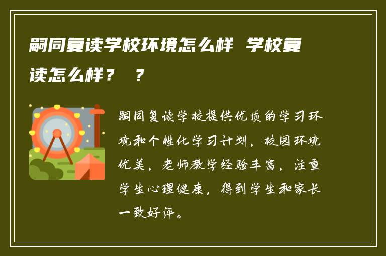 嗣同復(fù)讀學(xué)校環(huán)境怎么樣 學(xué)校復(fù)讀怎么樣？ ?